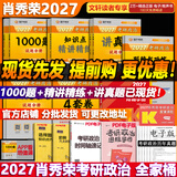 【官方店】肖秀荣2027考研政治 肖秀荣1000题精讲精练 可搭徐涛腿姐张宇李永乐汤家凤张剑考研真相 【全家桶】肖秀荣全家桶2027