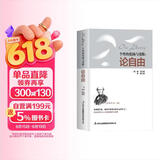 论自由:个性的张扬与受限
