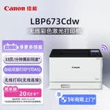 佳能（Canon）LBP673Cdw A4幅面无线彩色激光单功能打印机（打印/自动双面/大容量进纸家用 ）