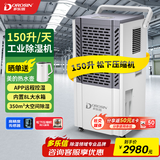 多乐信工业除湿机/抽湿机 180-500平方米适用 APP智能控湿商业家用别墅地下室车间仓库梅雨季防潮专用 150L/天 松下压缩机款  DK-150