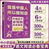 中国孩子必知的历史典故300则 中小学生历史文化常识全书我是中国人所以我知道书籍 2026大语文必备知识漫画阅读新作课外阅读必读书单儿童趣味百科中国通史