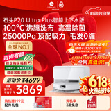 石头（roborock）【保价618】扫地机器人扫拖一体 P20 Ultra Plus 自动上下水版 热水洗拖布擦地拖地 A2250RR
