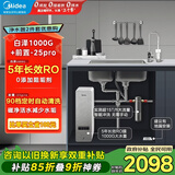 美的（Midea）省芯直饮净水器套装【白泽1000G+前置过滤器-25pro】厨下式智能水龙头0阻垢剂RO反渗透家用净饮机