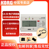科乐格（KORG）CA50 CA2专业调音器钢琴校音器二胡古筝琵琶提琴管乐初学套装 CA-50 + KORG原装拾音夹