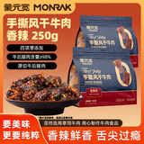 蒙元宽手撕风干牛肉干正宗独立包装原味零添加250克/包即食休闲零食 手撕【香辣味】250g*2包