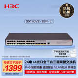 华三（H3C）S5130V2-28P-LI 24电口+4光纤口全千兆三层网管企业级网络汇聚交换机降噪 IPv6/智能堆叠/链路聚合