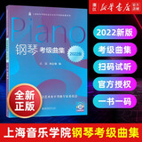 【自选】钢琴考级曲集2022版 钢琴考级指导基本技术练习  声乐考级曲集少儿卷 上海音乐学院社会艺术水平考级指导系列 钢琴考级曲集 2022年新版