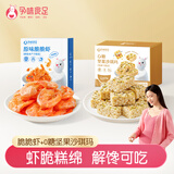 孕味食足即食脆脆虾40g+0糖坚果沙琪玛200g 孕妇可吃休闲零食组合
