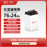 比亚迪电动车锂电池76V24Ah BYD锂电池 雅迪爱玛电池（电池需客服激活）