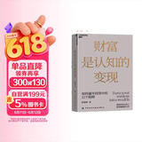金融投资财富认知提升套装2册 财富是认知变现+财富善战者说  价值投资书系 股票基金、金融证券相关书籍 图书湛庐 书籍