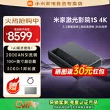 小米（MI）投影仪影院巨幕电视超高清4k超短焦高清智能远场语音家用客厅卧室办公教学会议投屏家庭影院投影仪 米家激光电视1S 4K【超短焦 4K享受】