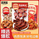 旺家福老卤3件套 鸭爪+鸭肫+鸡脚筋