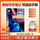 【时光学】26秋教材伴学笔记高一化学必修一上册人教版 高中一教材同步教材笔记课堂笔记随堂笔记课本教材全解同步课堂预复习 开学季