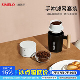 SIMELO施美乐304咖啡滤网手冲咖啡壶户外便携式滴漏式手冲滤网套装 便携手冲壶+304滤网(白色套装)