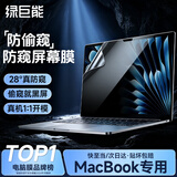 绿巨能（llano）适用苹果电脑防窥膜MacBook Pro14.2英寸笔记本M4/M5屏幕保护膜防窥片防指纹A3112/A3434