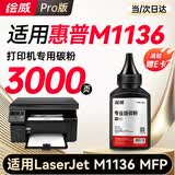绘威m1136墨粉 碳粉 适用惠普HP LaserJet M1136 MFP打印机墨粉 碳粉