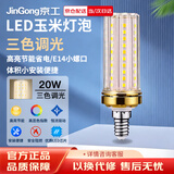 京工 LED玉米灯泡节能灯泡 E14小螺口大功率三色变光装饰灯高亮光源 20W 三色变光