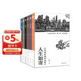 人生如寄 汪曾祺经典作品集 全6册 小说集新编 大淖记事 鉴赏家 匹夫 受戒 八千岁 异秉 赠两款书签 主题船票 复刻精致水墨画