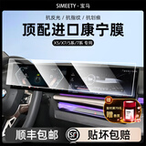 SIMEETY宝马中控保护膜屏幕钢化膜高清防指纹防尘 24-26款宝马X5/X7 一体超清膜