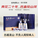 古越龙山青花醉 库藏二十年 半干型 绍兴黄酒 500ml*2瓶 礼盒装