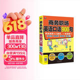 商务职场英语口语900句 商务英语入门通关一本就够了扫码听音频-昂秀外语