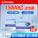 华北制药大健康益生元活性益生菌冻干粉 21种专利菌株 3层包埋技术 旗舰店发货 15条*9盒