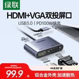 绿联Type-C扩展坞USB-C转HDMI/VGA双屏拓展坞USB3.0转接头投屏器通用苹果MacBook华为笔记本电脑switch