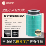 KISSAIR适配小米米家（MI）空气净化器滤芯1代2代3代/2S/pro净化器滤网除甲醛除颗粒物除PM2.5除异味