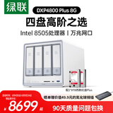 绿联私有云DXP4800 Plus 8G内存16T四盘位NAS网络存储个人云硬盘家庭服务器 万兆网口 手机平板扩容