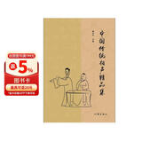 中国传统相声精品集（传统相声名段精选，曲艺爱好者必备经典图书）