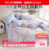 罗莱儿童四件套 母婴A类100%精梳全棉被套床单枕套纯棉被罩 200*230