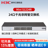 华三（H3C）Mini千兆非网管企业级交换机 S1224R 24口千兆交换机机架式 企业监控办公组网分线器分流器监控网络交换器