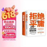 拒绝平庸：25个营销法则+100个创意案例（全2册，广告人的案头书。附赠思维导图，工作手账笔记本）创美工厂