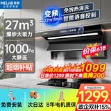 美菱（MeiLing）顶侧双吸油烟机27变频爆炒大吸力1000Pa静压家用抽油烟机挥手语音开关免拆热清洗以旧换新上门安装