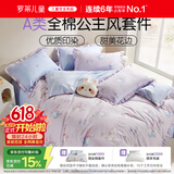 罗莱儿童四件套 母婴A类100%精梳全棉被套床单枕套纯棉被罩 200*230