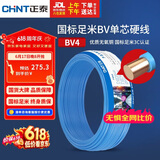 正泰（CHNT）电线电缆铜芯家用电线国标电源线 单芯铜线电线BV4平方蓝色50米