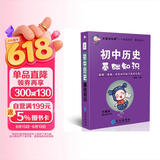 学霸考试帮口袋书qbook初中历史基础知识 小红书掌中宝随身记便携笔记本 初中历史知识点归纳大全考点速记手册七八九年级中考复习口袋书