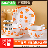 【东东农场专供】碗盘套装大吉大利釉下彩餐具新婚礼品碗蝶筷组合 2碗2盘2勺2筷 大桔大利