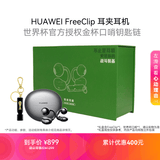 华为FreeClip 蓝牙耳机 [内含 世界杯 金杯口哨钥匙链 周边 ] 耳夹耳机 星空黑 礼盒款 加量不加价