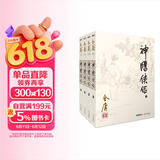朗声旧版 神雕侠侣 全四册 金庸武侠小说 彩图平装本 小说新年礼物