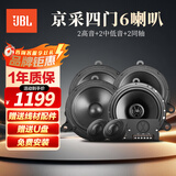 JBL京采系列 汽车音响改装原位升级6.5英寸扬声器【京采四门6喇叭】