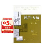全国美术考级专用教材：速写考级（1-3级）