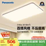 松下（Panasonic）吸顶灯全光谱护眼140W三档调色客厅大灯中古风【补贴】