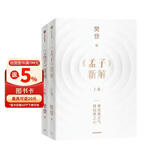 自营 孟子新解 樊登新作 以现代视角解读孟子 人生的底气 可复制的领导力 樊登讲论语 中信出版社