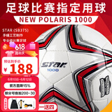 世达（star）足球1000成人专业比赛训练PU超纤手缝职业联赛5号标准用球SB375