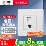 公牛（BULL） 公牛开关插座/暗装/电源开关/USB插座/网络插座/G07象牙白 电视+网络