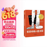 国际大奖小说--蒂莉阿姨的魔法箱 