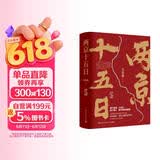 两京十五日（全2册）马伯庸经典长篇历史小说，随书附赠“宣德两京行迹坤舆图”  面对命运，没人能置身事外 成毅、林更新主演同名电视剧 影视原著小说