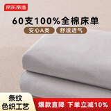 京东京造全棉床单单件 色织纯棉  A类100%纯棉亲肤床罩250*230cm 灰条纹