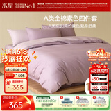 水星家纺四件套床上纯棉100%a类全棉透气床单被套双人加大1.8米×2米床紫